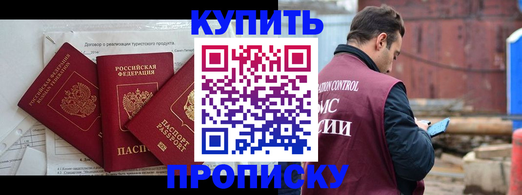 временная регистрация купить в Астрахани