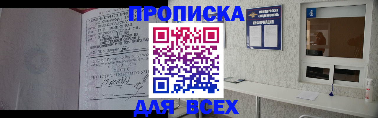 купить прописку в Астрахани